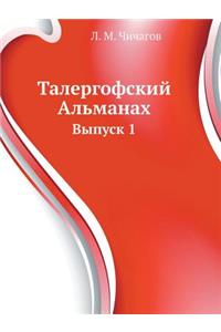 Талергофский Альманах