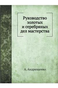 Руководство золотых и серебряных дел маl