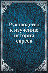 Руководство к изучению истории евреев