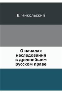 О началах наследования в древнейшем русl