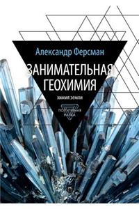 Zanimatelnaya Geohimiya. Himiya Zemli