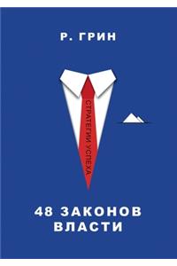 48 законов власти. the 48 Laws of Power