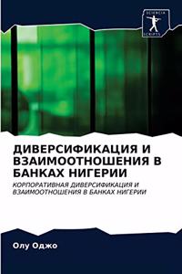 ДИВЕРСИФИКАЦИЯ И ВЗАИМООТНОШЕНИЯ В БАНКА