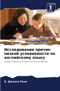 Исследование причин низкой успеваемости