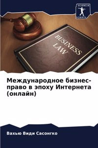 Международное бизнес-право в эпоху Интеl