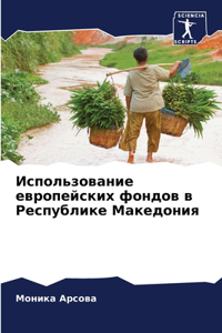 Использование европейских фондов в Респ