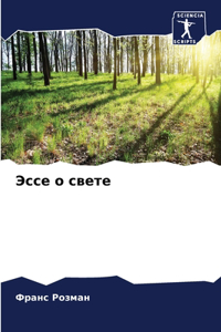 Эссе о свете