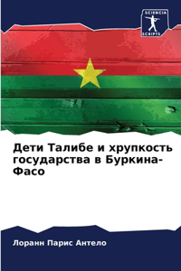 Дети Талибе и хрупкость государства в Бу
