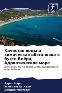 Качество воды и химическая обстановка в 
