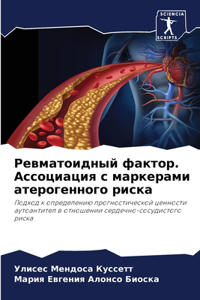Ревматоидный фактор. Ассоциация с маркеl