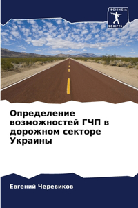 Определение возможностей ГЧП в дорожном с