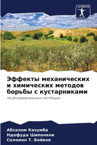 Эффекты механических и химических методо