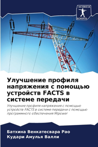 Улучшение профиля напряжения с помощью ус