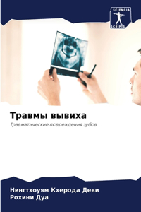 Травмы вывиха