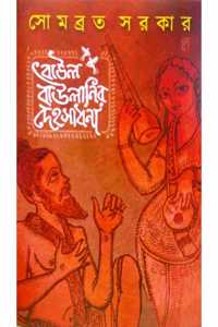 Baul Baulanir Dehosadhana || Author : Somabrata Sarkar|| Publisher : Dey Book Store