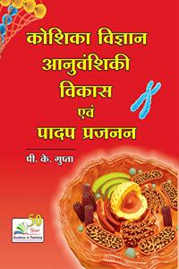 Koshika Vigyan Anuvanshiki Vikas Avum Padap Prajanan (Cell Biology, Genetics, Evolution and Plant Breeding)