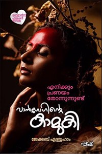 VANGOGINTE KAMUKI [ à´µàµ» à´—à´—àµ»à´± à´•à´®à´• ] [ à´±à´®àµ»à´¸ à´«à´•à´·àµ» à´®àµ½à´¸à´°à´¤à´¤àµ½ à´¤à´°à´žà´žà´Ÿà´•à´•à´ªà´ªà´Ÿà´Ÿà´¤ ]