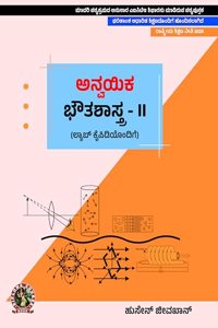 Applied Physics II (with Lab Manual)| AICTE Prescribed textbook (Kannada) DIP159KA