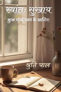 स्वांतः सुखाय-कुछ शब्द स्वयं के खातिर!