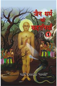 Jain Dharam Ki Kahaniyan-1