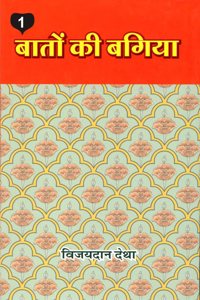 à¤¬à¤¤ à¤• à¤¬à¤—à¤¯ (à¤­à¤— 1) | Baaton ki Bagiya (vol. 1) (à¤¬à¤¤ à¤° à¤«à¤²à¤µà¤¡ à¤­à¤— 1 à¤• à¤¹à¤¨à¤¦ à¤…à¤¨à¤µà¤¦)