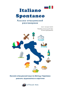 Italiano Spontaneo - Русско-итальянский разговорник