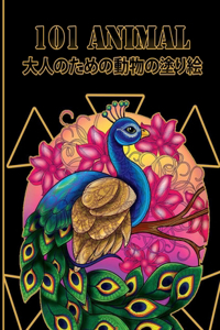 101 Animal 大人のための動物の塗り絵