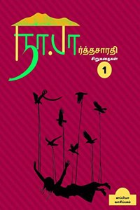 Na. Parthasarathy Short stories 1 / நா. பார்த்தசாரதி சிறுகதைகள் 1