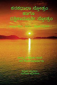 Kanakadhara Stotram and Dakshinamurthy Stotram / ಕನಕಧಾರಾ ಸ್ತೋತ್ರಂ ಹಾಗೂ ದಕ್ಷಿಣಾಮೂ