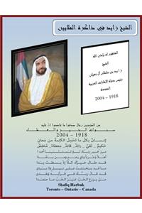 In Memory of the Late His Highness Sheikh Zayed Bin Sultan Al Nahyan