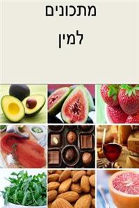 Sex Recipes (Hebrew)