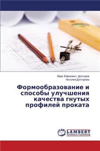 Formoobrazovanie I Sposoby Uluchsheniya Kachestva Gnutykh Profiley Prokata