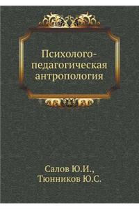 Psihologo-Pedagogicheskaya Antropologiya