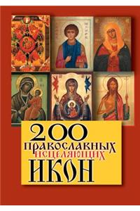 200 православных исцеляющих икон