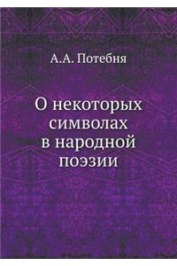 О некоторых символах в народной поэзии