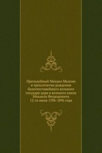 Prepodobnyj Mihail Malein i trehsotletie rozhdeniya blagochestivejshego velikogo gosudarya tsarya i velikogo knyazya Mihaila Feodorovicha