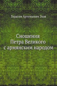 Snosheniya Petra Velikogo s armyanskim narodom
