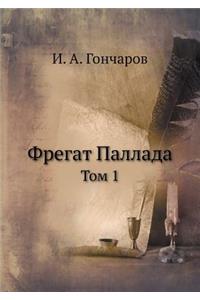 Фрегат Паллада
