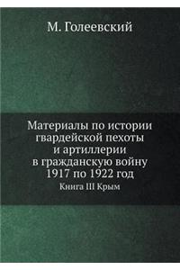 Материалы по истории гвардейской пехоты и