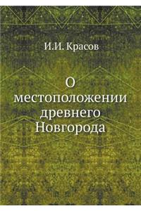 О местоположении древнего Новгорода; исm