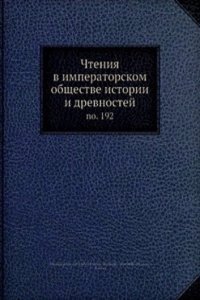 Chteniya v imperatorskom obschestve istorii i drevnostej