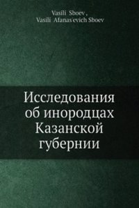 Issledovaniya ob inorodtsah Kazanskoj gubernii