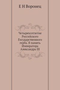 Chetyrehsotletie Rossijskogo Gosudarstvennogo gerba. V pamyat Imperatora Aleksandra III