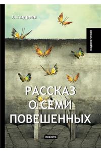 Рассказ о семи повешенных