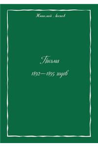Pisma 1892-1895 godov