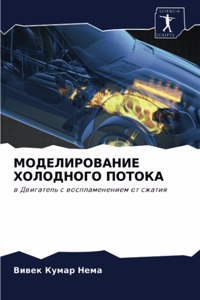 &#1052;&#1054;&#1044;&#1045;&#1051;&#1048;&#1056;&#1054;&#1042;&#1040;&#1053;&#1048;&#1045; &#1061;&#1054;&#1051;&#1054;&#1044;&#1053;&#1054;&#1043;&#1054; &#1055;&#1054;&#1058;&#1054;&#1050;&#1040;