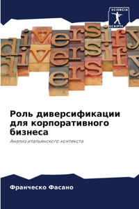 Роль диверсификации для корпоративного б