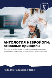 АНТОЛОГИЯ НЕВРОЙОГИ