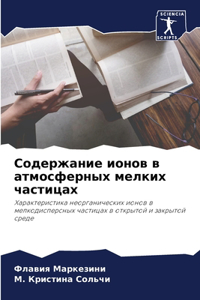 Содержание ионов в атмосферных мелких чk