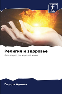 Религия и здоровье
